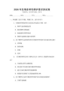 2026年生物多樣性保護(hù)意識(shí)測(cè)試卷