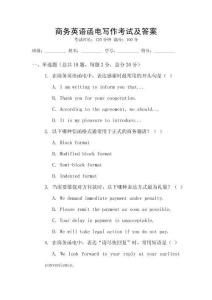 商務(wù)英語函電寫作考試及答案