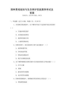 園林景觀規(guī)劃與生態(tài)保護(hù)實(shí)踐案例考試及答案
