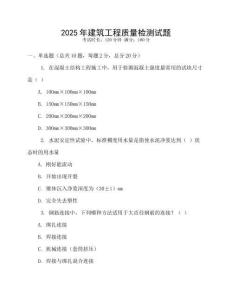 2025年建筑工程質(zhì)量檢測試題