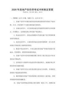 2026年房地產估價師考試沖刺卷及答案
