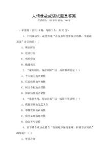 人情世故成語試題及答案