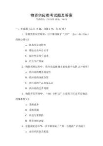 物资供应类考试题及答案
