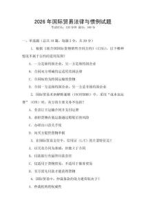 2026年國際貿易法律與慣例試題