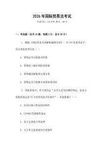 2026年國際貿易法考試