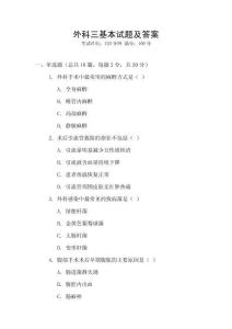 外科三基本試題及答案