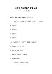 烘焙面包面試題及答案解析
