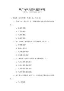 煙廠電氣類面試題及答案