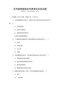 天然植物提取技術(shù)原理及實(shí)驗(yàn)試題