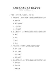 人物繪畫藝術(shù)寫真測試題及答案
