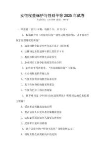 女性權益保護與性別平等2025年試卷