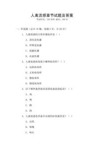 人禽流感章節(jié)試題及答案