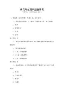 煙花燃放面試題及答案