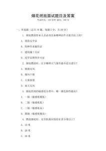 煙花燃放面試題目及答案