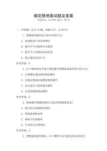 煙花禁燃面試題及答案