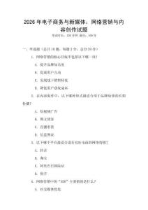 2026年電子商務(wù)與新媒體：網(wǎng)絡(luò)營銷與內(nèi)容創(chuàng)作試題