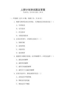 人群計劃測試題及答案