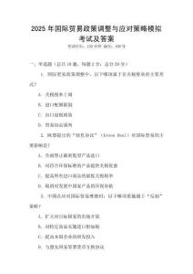 2025年国际贸易政策调整与应对策略模拟考试及答案