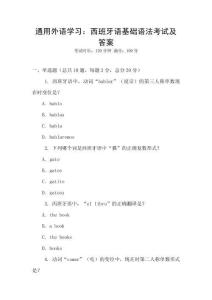 通用外語學習：西班牙語基礎語法考試及答案