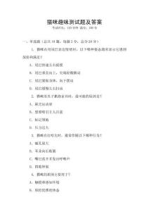 貓咪趣味測(cè)試題及答案