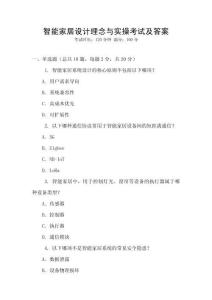 智能家居設計理念與實操考試及答案