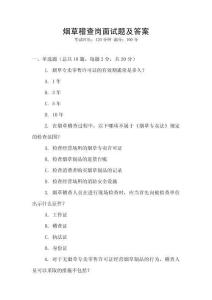 煙草稽查崗面試題及答案