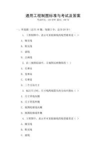 通用工程制圖標準與考試及答案