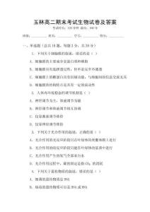 玉林高二期末考試生物試卷及答案