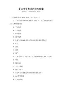 玉環(huán)公交車考試題及答案