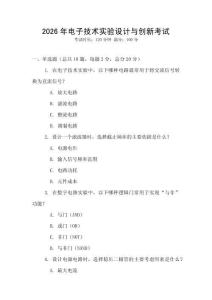 2026年電子技術(shù)實(shí)驗(yàn)設(shè)計(jì)與創(chuàng)新考試