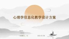 心理學信息化教學設計方案