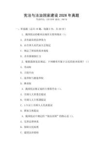 憲法與法治國(guó)家建設(shè)2026年真題