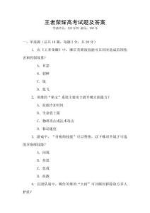 王者榮耀高考試題及答案