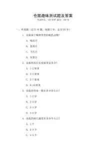 倉鼠趣味測試題及答案