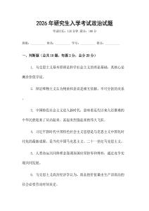 2026年研究生入學(xué)考試政治試題