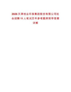 2026天津創(chuàng)業(yè)環(huán)保集團(tuán)股份有限公司社會(huì)招聘11人筆試歷年參考題庫(kù)附帶答案詳解