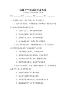 儀征中學(xué)面試題庫及答案