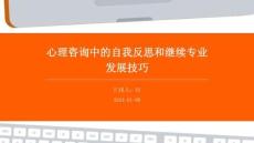 心理咨詢中的自我反思和繼續專業發展技巧