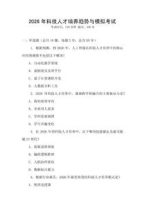 2026年科技人才培养趋势与模拟考试