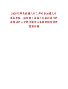 2025秋季貴州遵義市仁懷市參加遵義市事業(yè)單位（綜合類）及國有企業(yè)赴省內(nèi)外高校引進人才筆試筆試歷年參考題庫附帶答案詳解