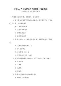 企業(yè)人力資源管理與績效評估考試