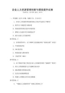 企業(yè)人力資源管理創(chuàng)新與績效提升試卷