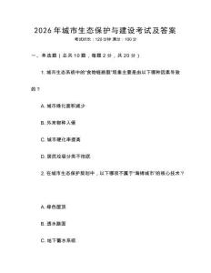 2026年城市生態(tài)保護與建設(shè)考試及答案