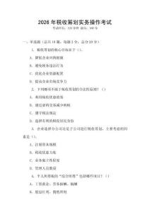 2026年稅收籌劃實務(wù)操作考試