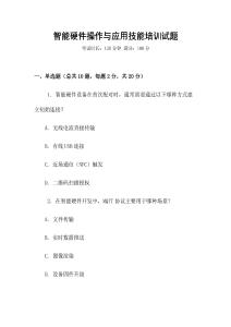 智能硬件操作與應用技能培訓試題