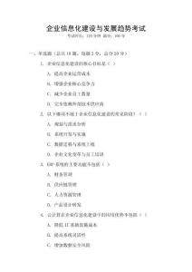 企業(yè)信息化建設(shè)與發(fā)展趨勢(shì)考試