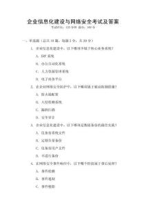 企業(yè)信息化建設(shè)與網(wǎng)絡(luò)安全考試及答案