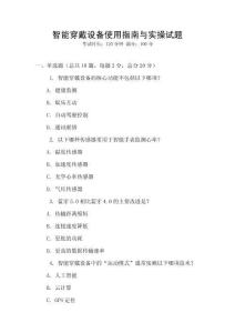 智能穿戴設備使用指南與實操試題