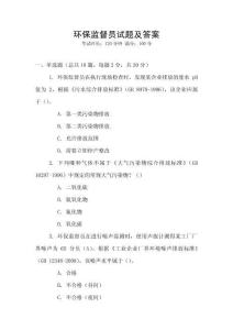 環(huán)保監(jiān)督員試題及答案