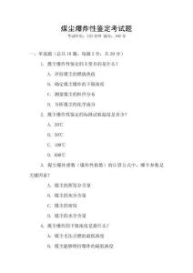 煤塵爆炸性鑒定考試題